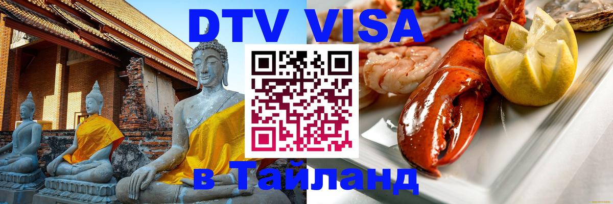 ДТВ VISA Тайланд для фрилансеров 