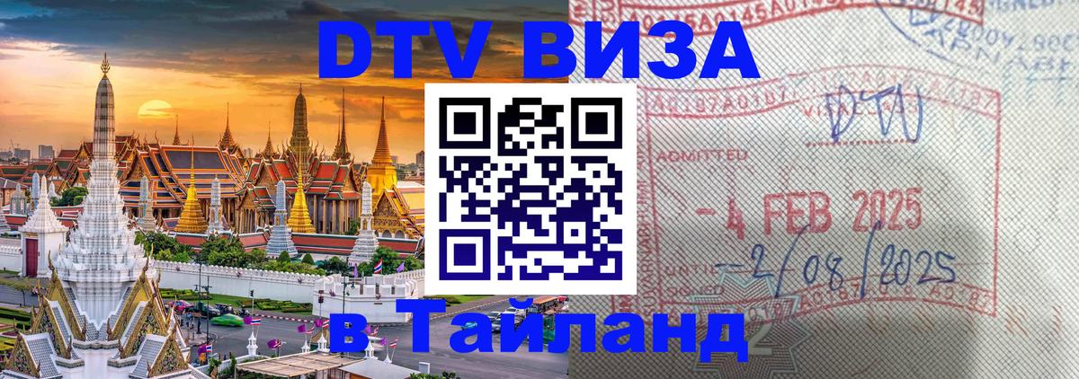 Destination Thailand Visa (DTV виза) Владикавказ 